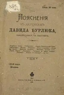 Пояснения к картинам Давида Бурлюка