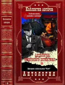 Антология советского детектива-29. Компиляция. Книги 1-20