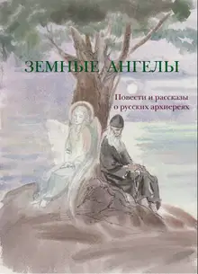 Земные ангелы (сборник)