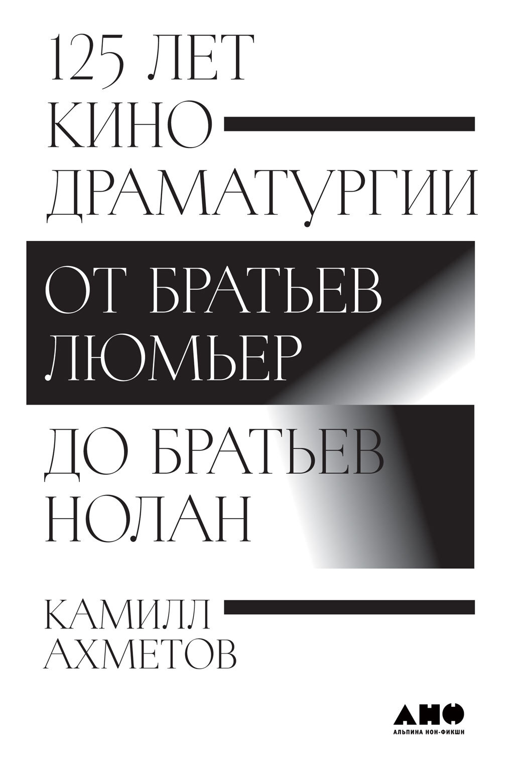 125 лет кинодраматургии. От братьев Люмьер до братьев Нолан