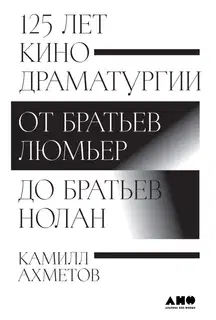 125 лет кинодраматургии. От братьев Люмьер до братьев Нолан