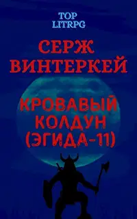Кровавый колдун