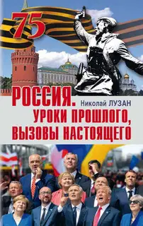 Россия. Уроки прошлого, вызовы настоящего