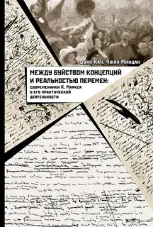 Между буйством концепций и реальностью перемен. Современники К. Маркса о его практической деятельности