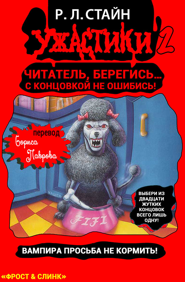Вампира просьба не кормить!