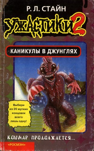 Каникулы в джунглях
