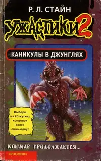 Каникулы в джунглях