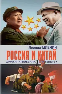 Россия и Китай. Дружили, воевали, что теперь?