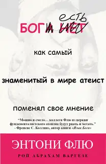 Бог есть: как самый знаменитый в мире атеист поменял свое мнение