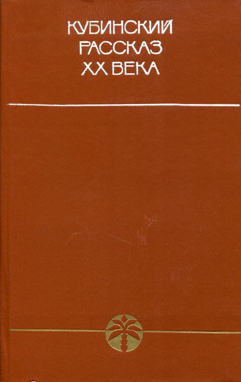 Кубинский рассказ XX века