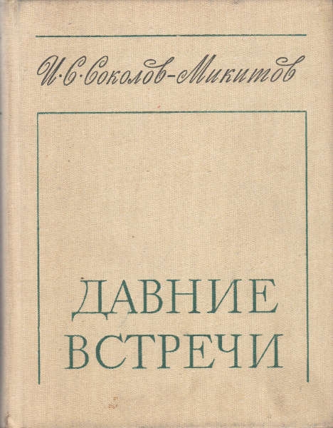 Давние встречи