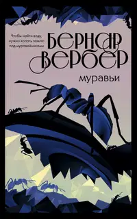 Муравьи