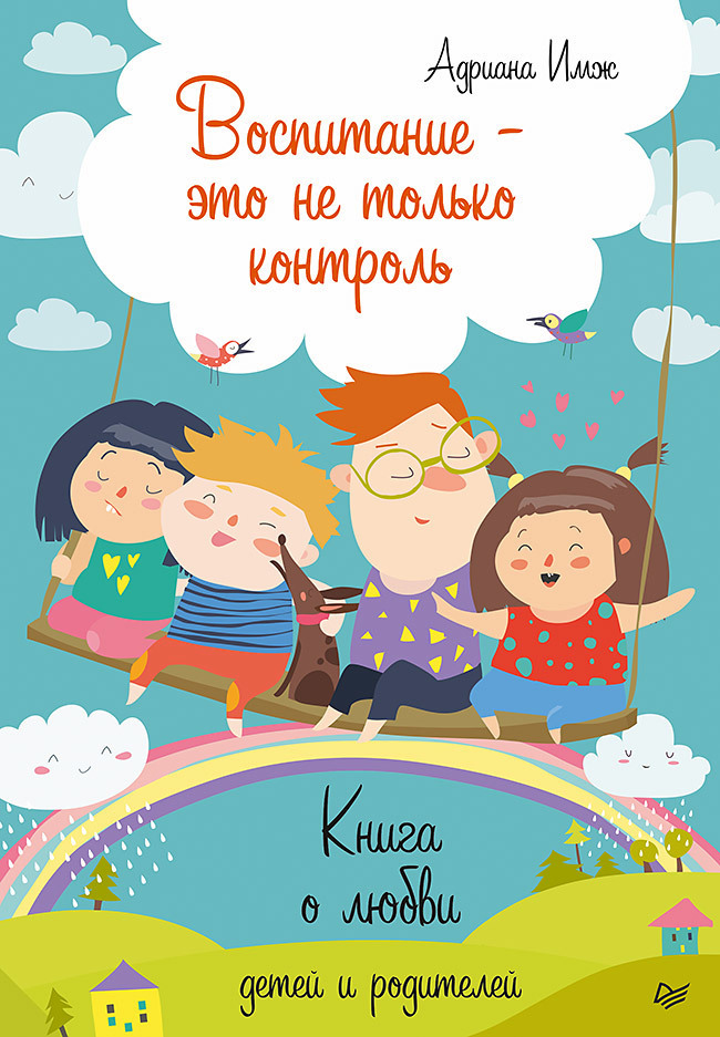 Воспитание — это не только контроль. Книга о любви детей и родителей