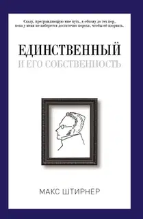 Единственный и его собственность