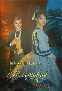 Жестокий Ангел