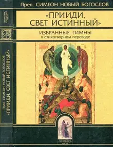 «Прииди, Свет Истинный». Избранные гимны