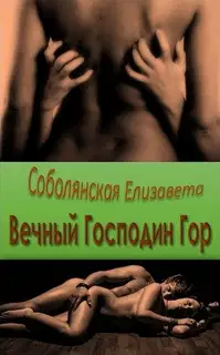 Вечный Господин Гор [СИ]