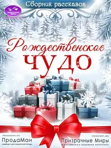 Сборник рассказов «Рождественское Чудо» 2021