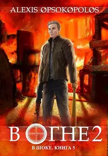 В огне 2