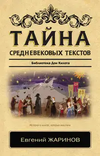 Тайна cредневековых текстов. Библиотека Дон Кихота