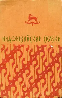 Индонезийские сказки