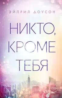 Никто, кроме тебя (Доусон)