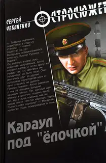 Караул под «ёлочкой»
