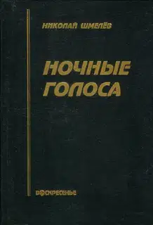 Ночные голоса