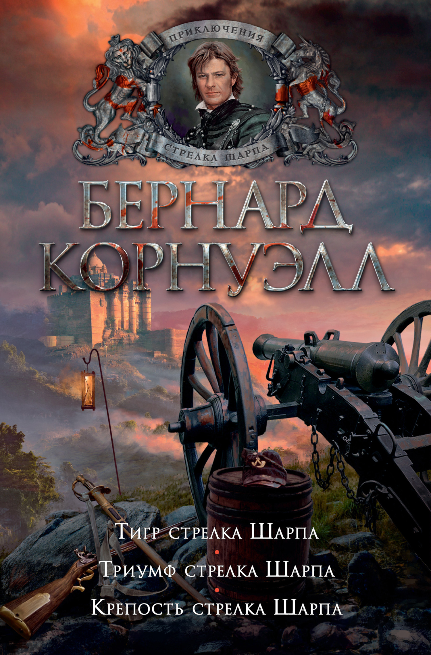 1. Тигр стрелка Шарпа / 2. Триумф стрелка Шарпа / 3. Крепость стрелка Шарпа
