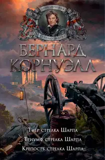 1. Тигр стрелка Шарпа / 2. Триумф стрелка Шарпа / 3. Крепость стрелка Шарпа