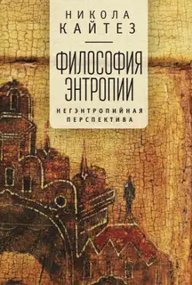 Философия энтропии. Негэнтропийная перспектива