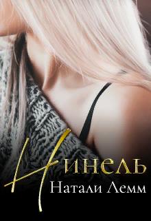 Нинель
