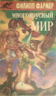 Многоярусный мир
