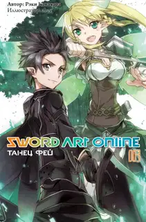 Sword Art Online. Том 3. Танец фей