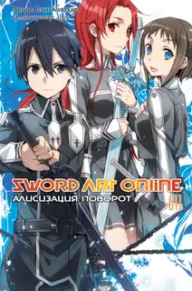 Sword Art Online. Том 11. Алисизация. Поворот