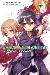 Sword Art Online. Том 12. Алисизация. Подъём