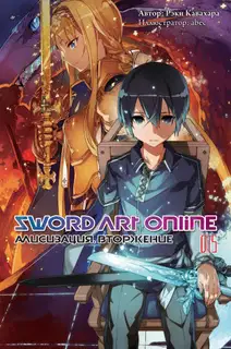 Sword Art Online. Том 15. Алисизация. Вторжение