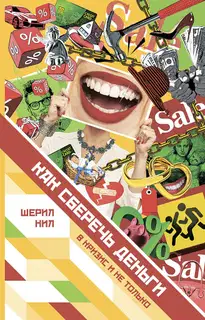 Как сберечь деньги в кризис и не только