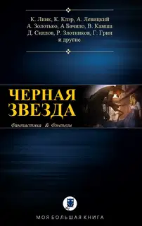 Чëрная звезда