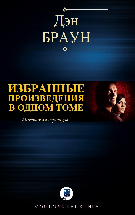 Избранные произведения в одном томе (компиляция)