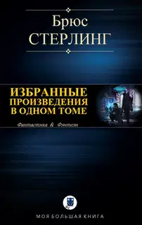 Избранные произведения в одном томе