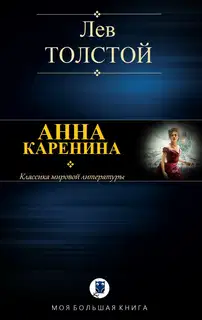 Анна Каренина