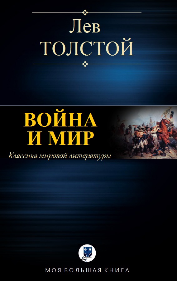 Война и Мир