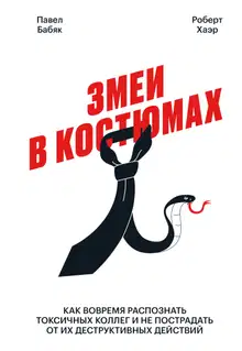 Змеи в костюмах. Как вовремя распознать токсичных коллег и не пострадать от их деструктивных действий