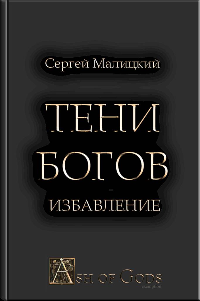 Избавление
