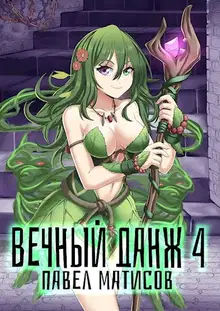 Вечный Данж #4
