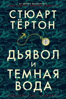 Дьявол и темная вода