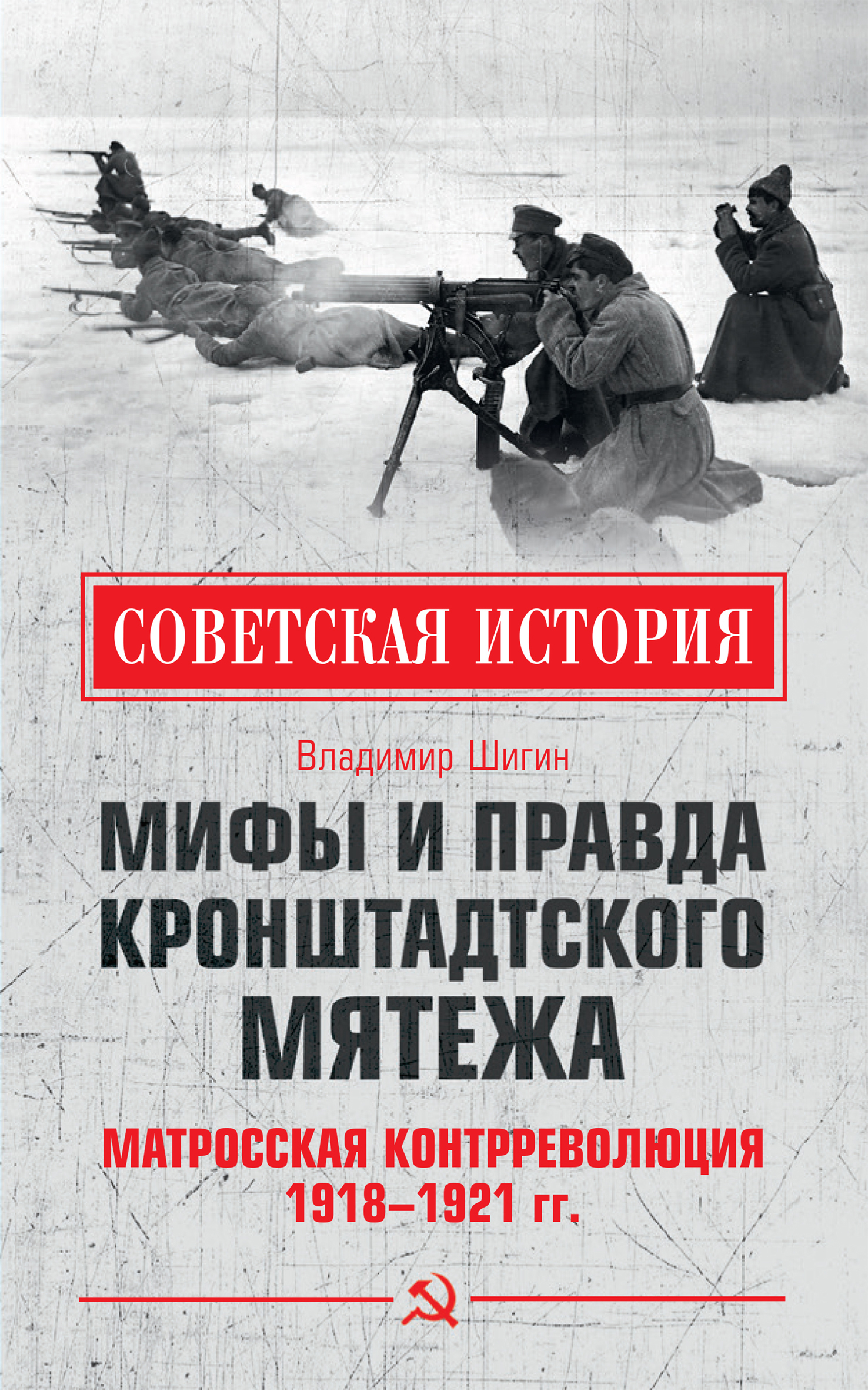 Мифы и правда Кронштадтского мятежа. Матросская контрреволюция 1918–1921 гг.