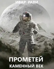 Прометей: каменный век