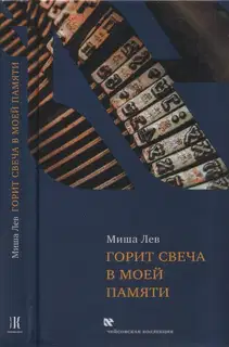 Горит свеча в моей памяти